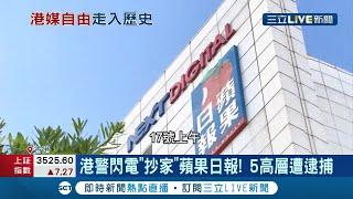 港警出動500多名警力"抄家"蘋果日報!以違反"國安法"為由5高層遭逮捕! 網傳香港蘋果7/1恐謝幕?│【國際大現場】20210617│三立新聞台