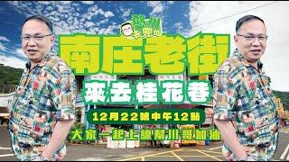 [ 憨川去兜位 ]EP32 川哥到南庄，來去桂花巷 大家一起上線幫川哥加油！#王義川 #憨川去兜位 #憨川 #南庄 #美食