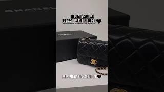 아마레스에서 나만의 샤넬백 찾아보세요 
