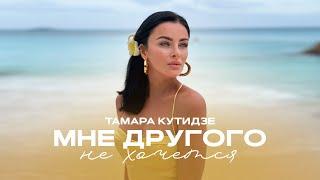 ТАМАРА КУТИДЗЕ - Мне другого не хочется  (Mood Video 2023)