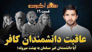 سفر آخرت _قسمت شانزدهم_ عاقبت دانشمندان کافر _ Journey to the Hereafter _ Episode 16