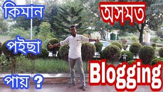 Start Blogging in Assam | Blogger AdSense tutorials | - Mt Digital Manab