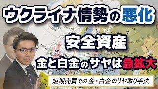 ウクライナ情勢の悪化、安全資産、金と白金のサヤは急拡大、短期売買での金・白金のサヤ取り手法　2024.11.21配信