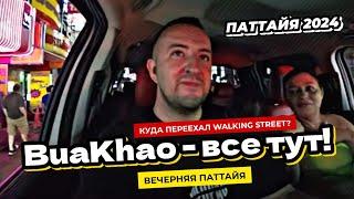 Паттайя 2024 - Сезон отпусков начался! Вечерняя Паттайя. Буакхао - Walking Street теперь здесь!