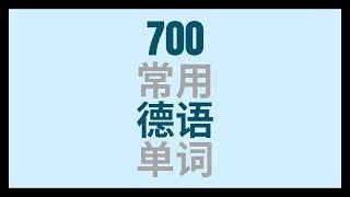 700 常用 德语 单词