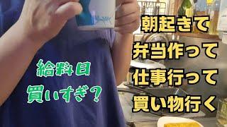 【パート主婦】ただひたすら日常をこなすだけです。弁当作りから始まる日常。#主婦vlog #50代主婦の日常