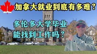 加拿大就业有多难？多伦多大学毕业都找不到工作