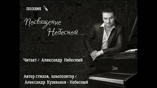 Александр Небесный - ПОСВЯЩЕНИЕ НЕБЕСНОЙ ...