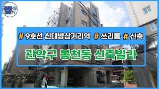 [거래완료][서울신축빌라][서울빌라매매](공클매물TV)  서울시 관악구 봉천동 / 신대방삼거리역 / 즉시입주가능 / 스리룸 / 신축빌라