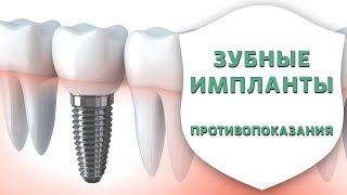 Кому запрещено ставить зубные импланты? | Противопоказания к имплантации зубов | Дентал ТВ