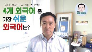 4개 외국어(영어, 중국어, 일본어, 스페인어) 중 가장 쉬운 외국어는? – 외국어 독학 – 혼자서 하는 외국어(영어, 중국어, 일본어, 스페인어)