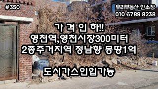 가격인하!! 영천역 영천시장인근 2종주거지역 정남향 몽땅1억 도시가스 인입가능