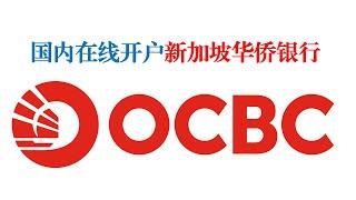 国内线上免费开户新加坡华侨银行OCBC(2024年6月)