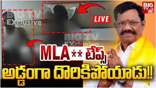 MLA సె** టేప్స్‌..అడ్డంగా దొరికిపోయాడు!! | MLA Koneti Adimulam | BIG TV