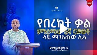 "የበረከት ቃል ምንሰማው እኛ ህይወት ላይ ሚገለጠው ሌላ!!!" ድንቅ ትምህርት [በሀዋርያው ዳንኤል ጌታቸው]  #winnerswaytv  #LHMM