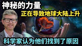 神秘的力量正在导致地球大陆上升，科学家认为他们找到了原因