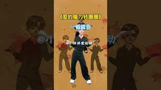 爱的魔力转圈圈 零基础教学 一学就会系列 舞蹈零基础 零基础广场舞