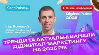 Тренди та актуальні канали діджитал-маркетингу на 2025 рік