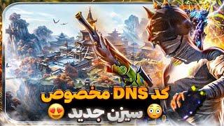 بهترین کد های دی ان اس سیزن جدید  Best DNS Code Vixy PUBG