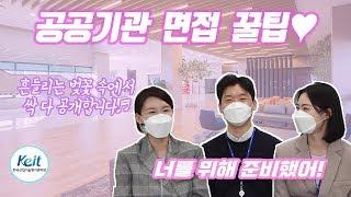 [Oh-KEIT!] 공공기관 입사 노하우, 재직자가 직접 알려준다! (2) 면접 준비 방법