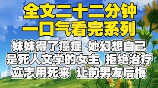 【全文已完结】妹妹得了癌症，她幻想自己是死人文学的女主。拒绝治疗，立志用死来让前男友后悔