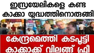 ഇസ്രയേലികളെ കണ്ടപ്പോൾ കാക്കാക്ക് ചൊറിഞ്ഞു. ഉടൻ കേന്ദ്രമെത്തി. കട പൂട്ടി കാക്കാക്ക് വിലങ്ങ് വച്ചു