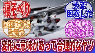 【ロボアニメ】「変形機構がシンプルなのにカッコいい機体を教えて！」に対するネットの反応集