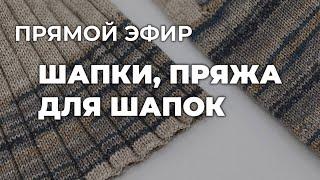 ПРЯМОЙ ЭФИР - вязание шапок: какие шапки связать из мериноса, кашемира, ангоры