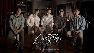 K-OTIC COVER - กอดได้ไหม (One last time)  UrboyTJ | Koendanai