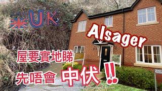 [英國][Alsager] 買屋最緊要實地考察 13/2/2021