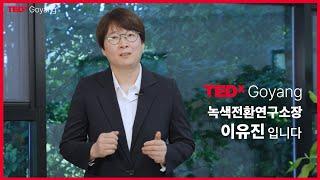 [예고편] 2024 TEDxGoyang (테드엑스고양) 연사 이유진(녹색전환연구소 소장)