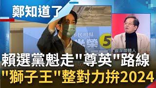 沒聲音的副手接棒黨魁! 賴清德參選黨主席先"尊英"化解黨內疑慮 "獅子王"負重前行整隊揮軍2024  潘孟安鄭文燦下一步?｜呂惠敏主持｜【鄭知道了 PART2】20221209│三立iNEWS