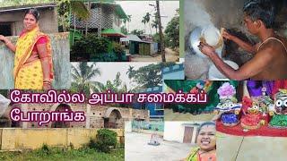 அப்பா என்று கோவிலில் எப்படி சமைக்கிறார் என்று வாங்க பார்க்கலாம் #video