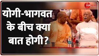 Deshhit: योगी-भागवत के बीच क्या बात होगी? | CM Yogi Mohan Bhagwat Meeting | RSS | BJP | PM Modi