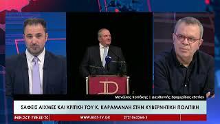 Μανώλης Κοττάκης, Δημοσιογράφος-Διευθυντής Εφημερίδας Εστία στην τηλεόραση BEST 22-11-2024