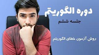 دوره الگوریتم - جلسه ششم| Algorithm Course Part 6 - Persian