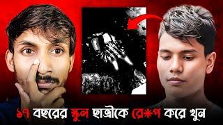 17 বছরের স্কুল ছাত্রীকে খু* করলো | Siliguri School Girl M@rder Case | Muhammad Abbas | True Crime