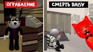 СМЕРТЬ DAISY + ИСТОРИЯ И ЗАПИСКИ ГЛАВЫ "ОГРАБЛЕНИЕ" в Пигги 2 роблокс | Piggy 2 roblox | Heist Map