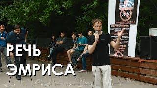 РЕЧЬ АЛЕКСАНДРА ЭМРИСА ("Разумный Маскулизм") | Митинг Мужского Движения 1 июня 2019