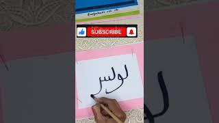 Beautiful name of surah quran| Arabic Calligraphy | Allah names | Prophet| Quran| Al fatiha | shiffa