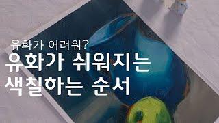 [4K] 유화그리기 | 유화를 그리는 가장 기본적인 채색 순서를 알아봐요 | 유화배우기 기초과정::Oil Painting for Beginners