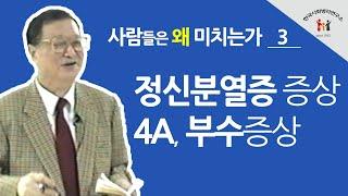 [백상창 박사] 정신분열증 증상(4A)와 부수증상들