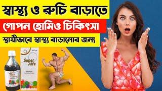 মুখে রুচি নাই, শুকিয়ে যাচ্ছেন? সবচেয়ে ভালো হোমিও সিরাপ Super Alfa