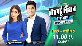 Live : ข่าวเที่ยงไทยรัฐ เสาร์-อาทิตย์  17 พ.ย. 67