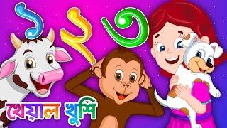 Ek Dui Tin | এক দুই তিন চার | Bangla Numbers | Bangla Cartoon | Bengali Cartoon | Kheyal Khushi