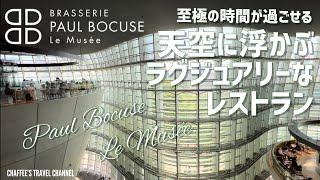 【六本木ランチ】ポールボキューズミュゼ 天空のレストラン 国立新美術館にある最高の空間 Paul Bocuse Musée Roppongi / CHAFFEE’S TRAVEL CHANNEL