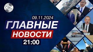 В ООН оценили усилия Азербайджана | Кто стоит за тотальной критикой Трампа?