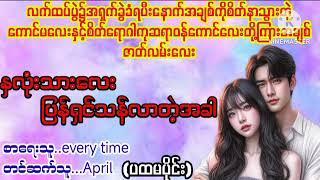 နှလုံးသားလေး ပြန်ရှင်သန်လာတဲ့အခါ#La Yate Channel#April