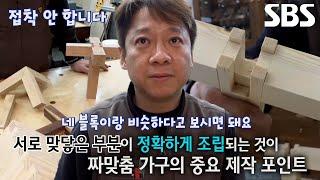 ‘100% 수작업’ 짜맞춤 목공 달인, 견고한 가구를 만드는 짜맞춤 결구법!