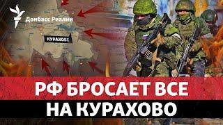 Россия каждый день продвигается к Курахово, чего Путин хочет от Украины | Радио Донбасс Реалии